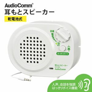 スピーカー 耳もとスピーカー 乾電池式 AudioComm｜ASP-206N 03-2067 オーム電機