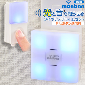 monban CUBE 押しボタン送信機＋光フラッシュAC電源式受信機｜OCH-SET23-BLUE 08-0523 オーム電機