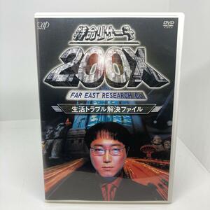 特命リサーチ200X～生活トラブル解決ファイル　DVD