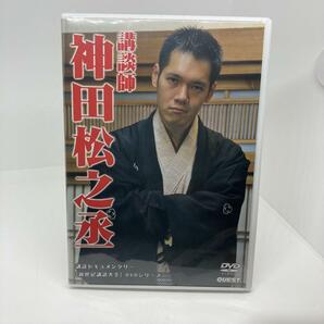 新品　新世紀講談大全 神田松之丞 DVD