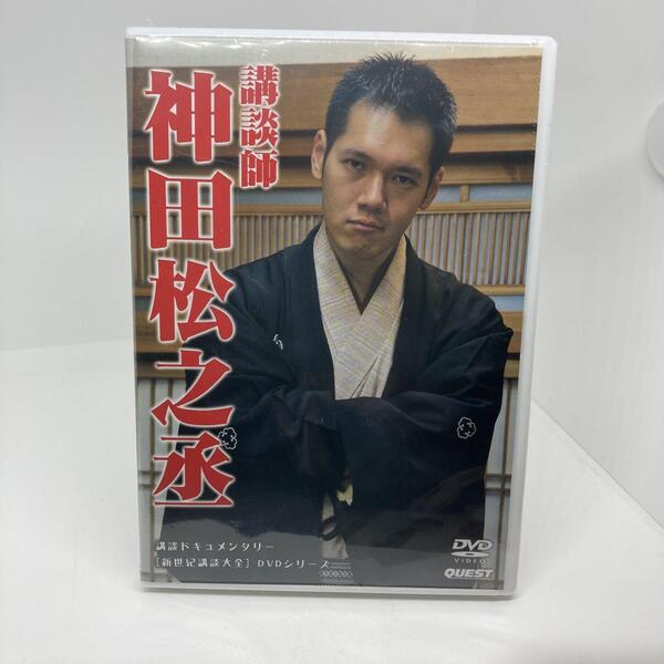 新品 新世紀講談大全 神田松之丞 DVD
