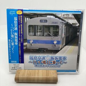 美品　福島交通　飯坂電車　いい電に乗って　車内放送アナウンス＋α