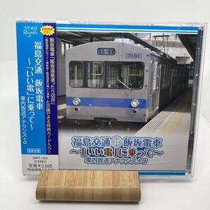 美品 福島交通 飯坂電車 いい電に乗って 車内放送アナウンス+α