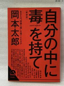 自分の中に毒を持て　あなたは“常識人間”を捨てられるか　新装版 岡本太郎／著