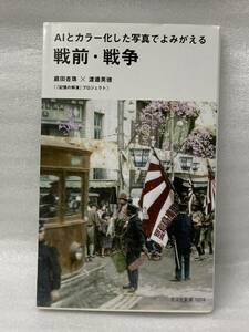 ＡＩとカラー化した写真でよみがえる戦前・戦争 （光文社新書　１０７４） 庭田杏珠／著　渡邉英徳／著