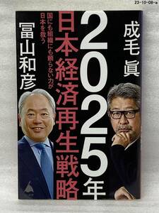 ２０２５年日本経済再生戦略　国にも組織にも頼らない力が日本を救う （ＳＢ新書　５８２） 成毛眞／著　冨山和彦／著