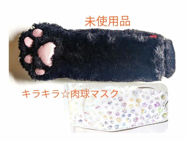 猫の手ペンケース　黒猫　肉球　ペンケース　猫ポーチ　キラキラ☆肉球マスク　猫マスク（1枚）