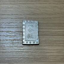 【APS 8334】１円～ 銀貨 一分銀 古銭 小判 コイン 江戸時代 貿易銀 一円銀貨 1円銀貨 硬貨 骨董品 幕末　江戸 現状品_画像1