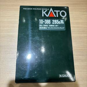 【APS 8395】1円〜 KATO Nゲージ 10-386 285 0系 0番台 サンライズエクスプレス 箱 説明書あり 現状品