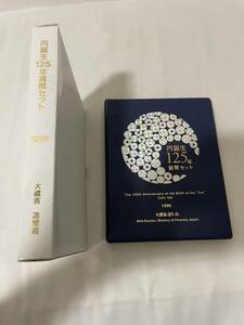 【AS 20234】1円スタート 造幣局製 1996 円誕生125年 記念 貨幣セット 額面666円 20円金貨デザインメダル入り 古銭 コレクション 現状品