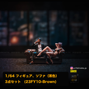 「 Light Create 」1/64 フィギュア、ソファ(茶色)、3点セット 23FY10-Brown