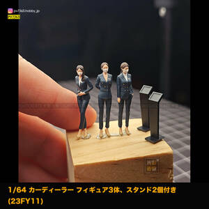 「 Light Create 」1/64 カーディーラー フィギュア3体、スタンド2個セット 23FY11