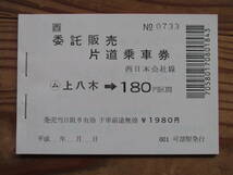 上八木→１８０区間　普通乗車券（１冊）_画像1