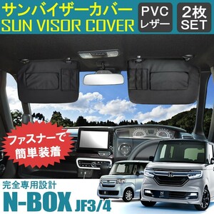 NBOXカスタム JF3 JF4 サンバイザーカバー 車用 収納 内装 ドレスアップ N-BOX N BOX