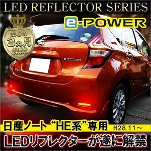 ノート e-POWER eパワー LED リフレクター クリアバック テールランプ ブレーキランプ バックランプ