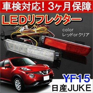 ジューク F15 前期 後期 LED リフレクター クリアバック テールランプ ブレーキランプ バックランプ