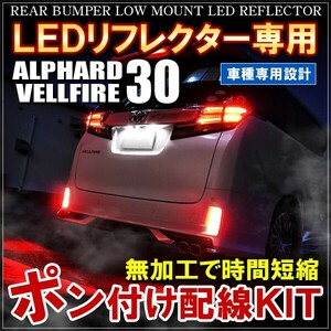 ヴェルファイア アルファード 30系 前期 オプション 電源 取り出し キット カプラ LED 分岐配線 カスタム パーツ