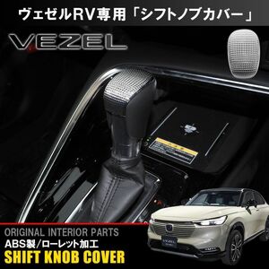 新型 ヴェゼル RV シフトノブ カバー ガーニッシュ シフトレバー シルバー ローレット加工