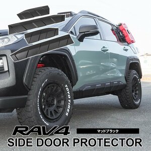 1円～ RAV4 サイドドアプロテクター 4P マッドブラック ABS製 ガード カバー スカート プロテクター オフパケ2 MXAA54 AXAH52 訳あり