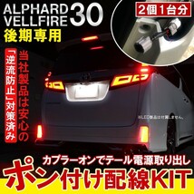 ヴェルファイア アルファード 30系 後期 オプション 電源 取り出し キット 2個 カプラ LED リフレクター 分岐配線_画像1