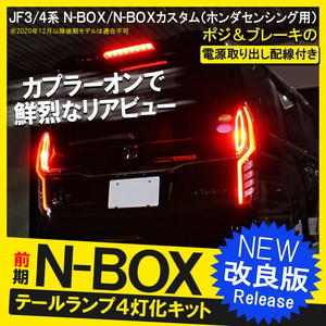 NBOXカスタム ドレスアップパーツ JF3 JF4 全灯化 4灯化キット テールランプ テールライト 外装