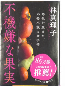  ■不機嫌な果実◆林真理子著■文春文庫■古本・良品