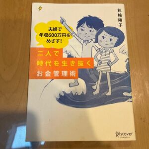 二人で時代を生き抜くお金管理術 花輪　陽子　著