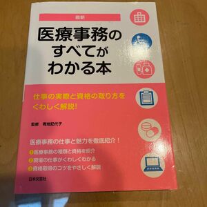 最新医療事務のすべてがわかる本　仕事の実際と資格の取り方をくわしく解説！　〔２０１５〕 青地記代子／監修