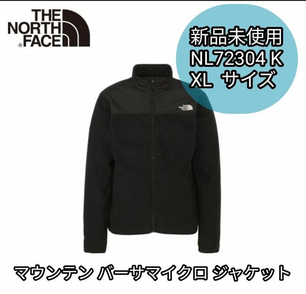 【新品未使用】ノースフェイス マウンテンバーサマイクロジャケット NL72304 K ブラック XLサイズ