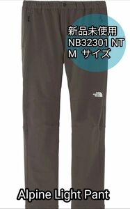 【新品未使用】ノースフェイス アルパインライトパンツ NB32301 NT ニュートープ　Mサイズ