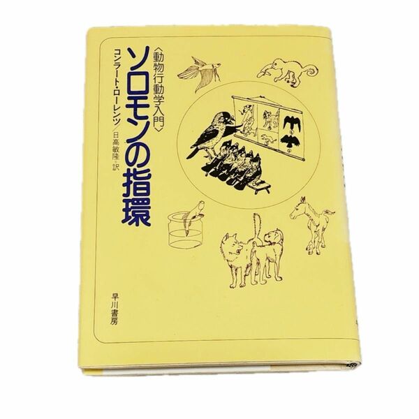 コンラート ローレンツ 他1名ソロモンの指環 改訂版: 動物行動学入門