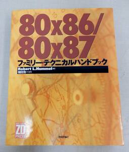 M784/80x86/80x87 ファミリー・テクニカルハンドブック / 著：Robert L.Hummel ZIFF- DAVIS PRESS 技術評論社 初版 平成5年