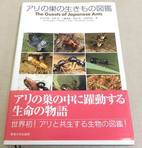 KS102/ アリの巣の生きもの図鑑 東海大学出版部 / The Guests of Japanese Ants