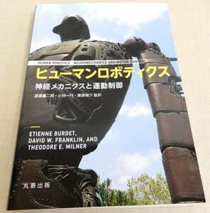 ヒューマンロボティクス　神経メカニクスと運動制御 ＥＴＩＥＮＮＥ　ＢＵＲＤＥＴ／〔著〕　ＤＡＶＩＤ　Ｗ．ＦＲＡＮＫＬＩＮ／〔著〕　ＴＨＥＯＤＯＲＥ　Ｅ．ＭＩＬＮＥＲ／〔著〕　渡邊嘉二郎／監訳　小林一行／監訳　栗原陽介／監訳