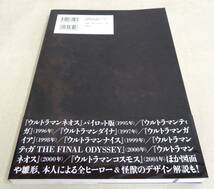 KB66/ウルトラデザイン画集② 著・丸山浩/洋泉社/ウルトラマン_画像2