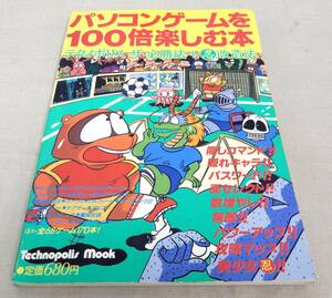 KB79/パソコンゲームを100倍楽しむ方法/テクノポリス ザ・必勝法＋忍改造法/徳間書店