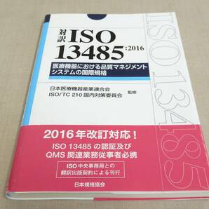 KB67/対訳 ISO13485:2016 日本医療機器産業連合会の画像1
