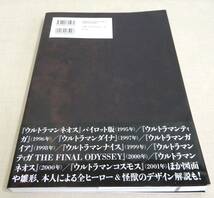 KB65/ウルトラデザイン画集 ① 著・丸山浩/洋泉社/ウルトラマン_画像2