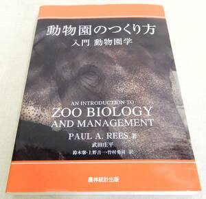 KS105/ 動物園のつくり方 入門 動物園学 /ZOO BIOLOGY AND MANAGEMENT/PAUL A.RESS