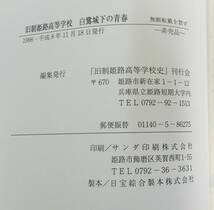 KB80/旧制姫路高等学校　白鷺城下の青春　「旧制姫路高等学校史」刊行会　1996年　非売品_画像8