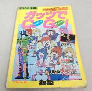 KB84/テクノポリス増刊 テクノポリスBOOKS ガッツでC.G.! VOL.2 1984 徳間書店