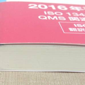 KB67/対訳 ISO13485:2016 日本医療機器産業連合会の画像4