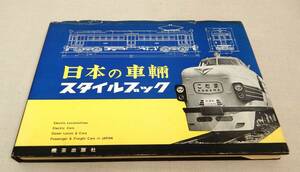 KB98/日本の車両スタイルブック/初版/昭和42年/機芸出版社/電車 鉄道 昭和レトロ 本 資料