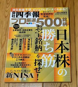 会社四季報 プロ厳選500銘柄 2023年　秋号 東洋経済新報社