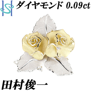 田村俊一 ダイヤモンド ペンダントトップ K18YG Pt900 薔薇 バラ 花 植物 マット 作家 デザイナー 送料無料 美品 中古 SH105787