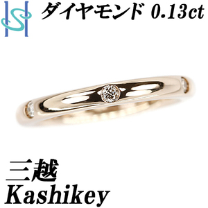 カシケイ 三越 ダイヤモンド リング 0.13ct K18BG ブランド Kashikey 送料無料 美品 中古 SH105640