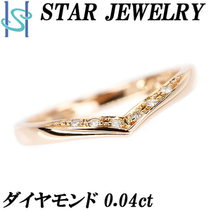 スタージュエリー ダイヤモンド リング 0.04ct K18PG V字 細め ブランド STAR JEWELRY 送料無料 美品 中古 SH105762