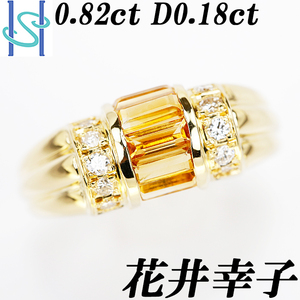 【最大50%OFF】花井幸子 シトリン 0.82ct D0.18ct K18 イエローゴールド 作家 送料無料 美品 中古 SH75972 限界値下げ品