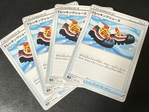 ◯【超美品4枚セット】ポケモンカードゲーム 137/172 s12a トレッキングシューズ グッズ VSTARユニバース ポケカ POKEMON ソード&シールド