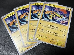 ◯【超美品4枚セット】ポケモンカードゲーム 029/071 sv5M ゼラオラ ポケットモンスター サイバージャッジ ポケカ POKEMON スカバイ